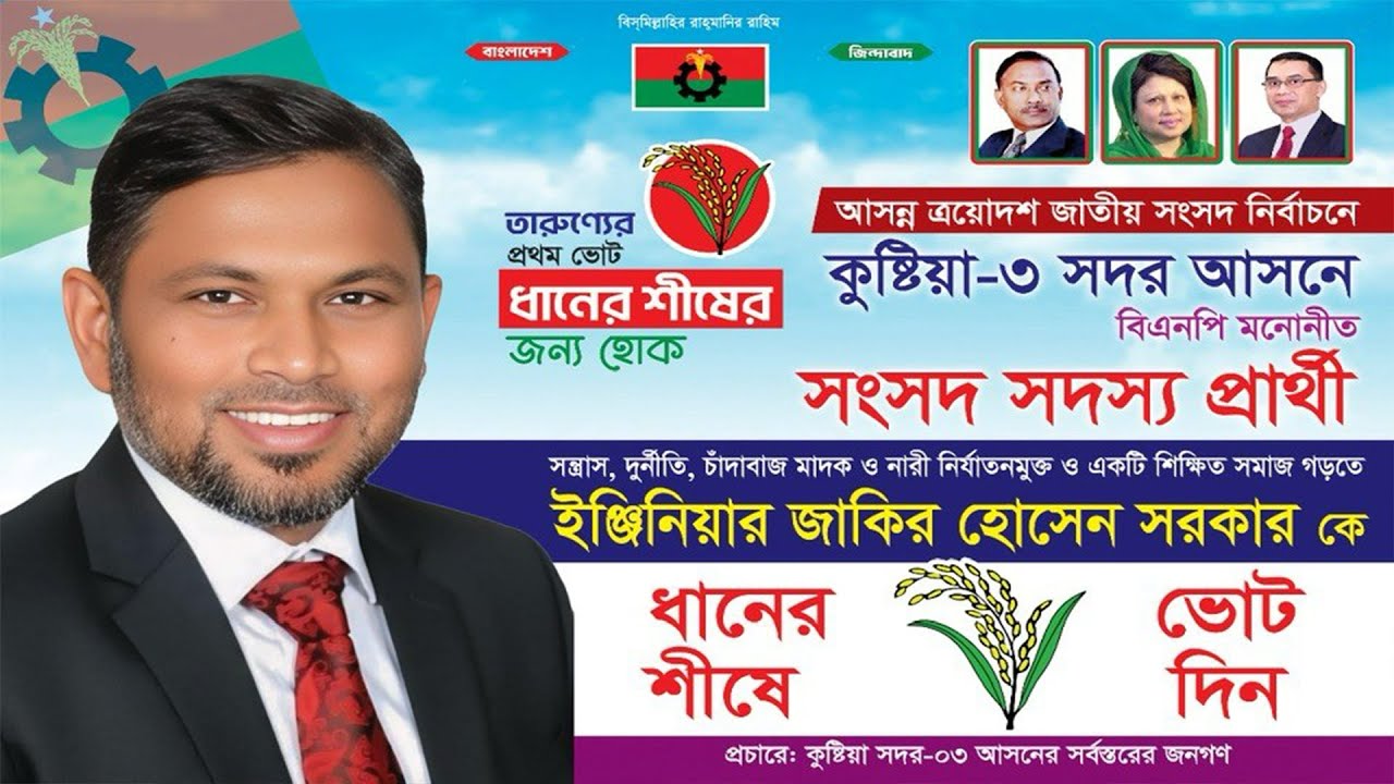 জিতবে এবার ধানের শীষ🌾কুষ্টিয়া-৩ আসনে- জাকির ভাইয়ের সালাম নিন 🌾 ধানের শীষে ভোট দিন