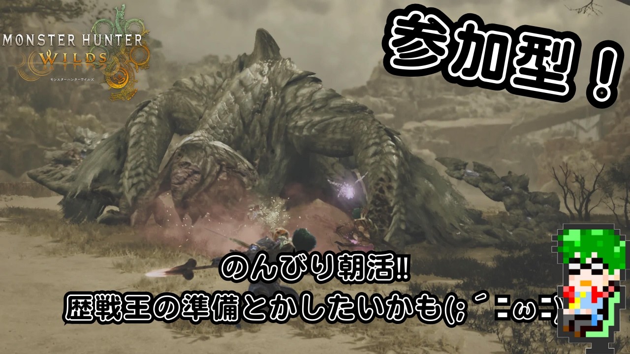 【モンハンワイルズ PS5】参加型🤩のんびり朝活！歴戦王アルシュベルドへの準備とかしたいかも( ﾟДﾟ)ラジオ感覚でも(ﾟ∀ﾟ)