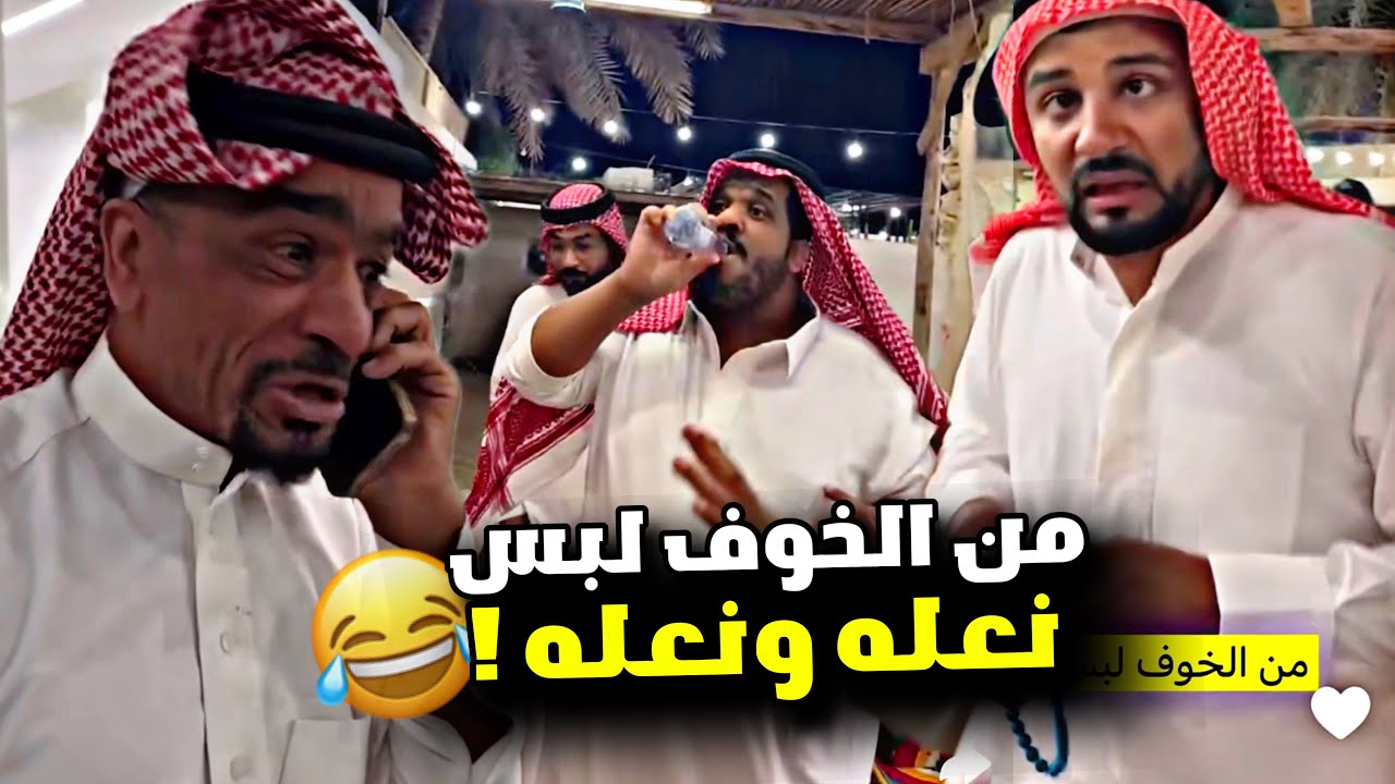 من الخوف لبس نعله ونعله 😂😂😂 | سنابات مرتضى السلمان