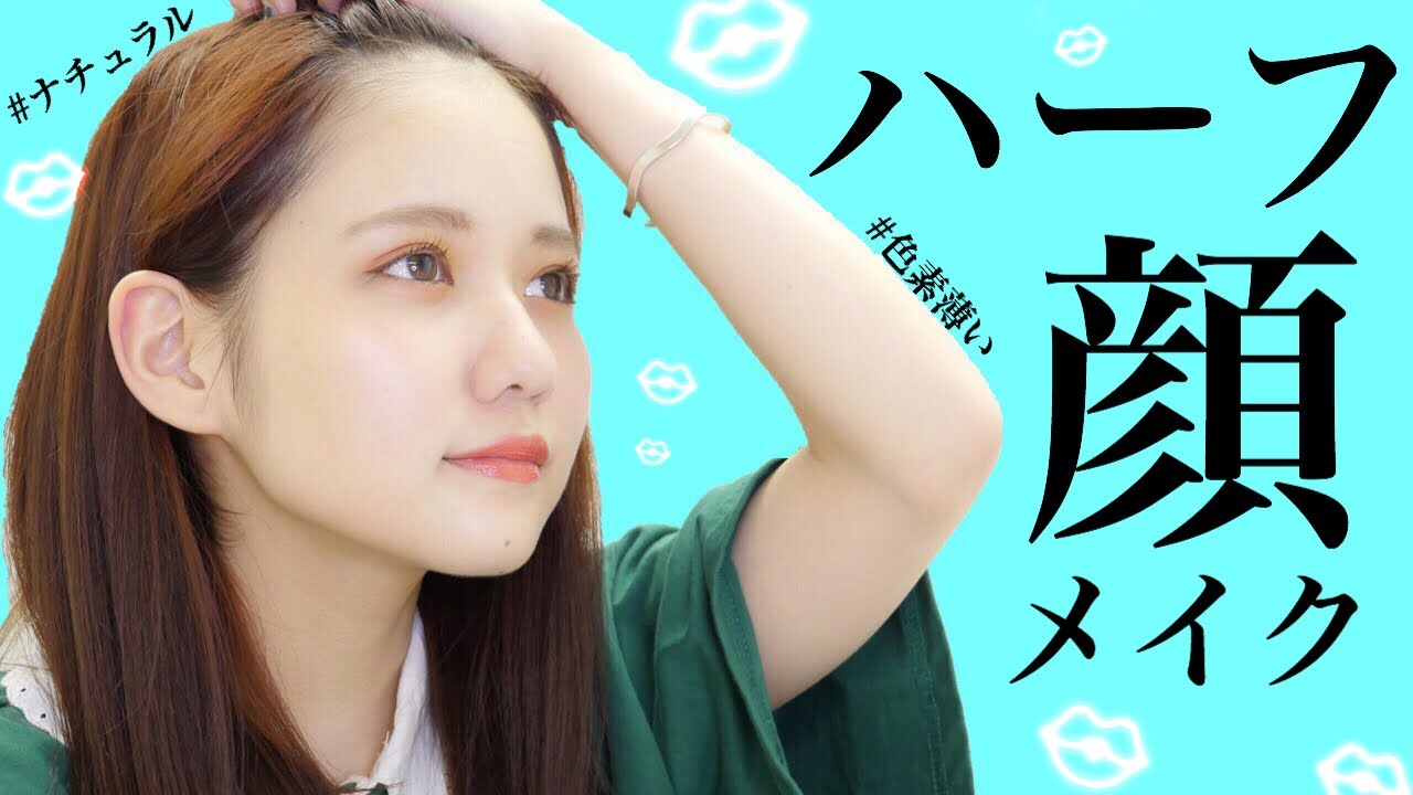 ナチュラルハーフ顔メイクをしてみました。