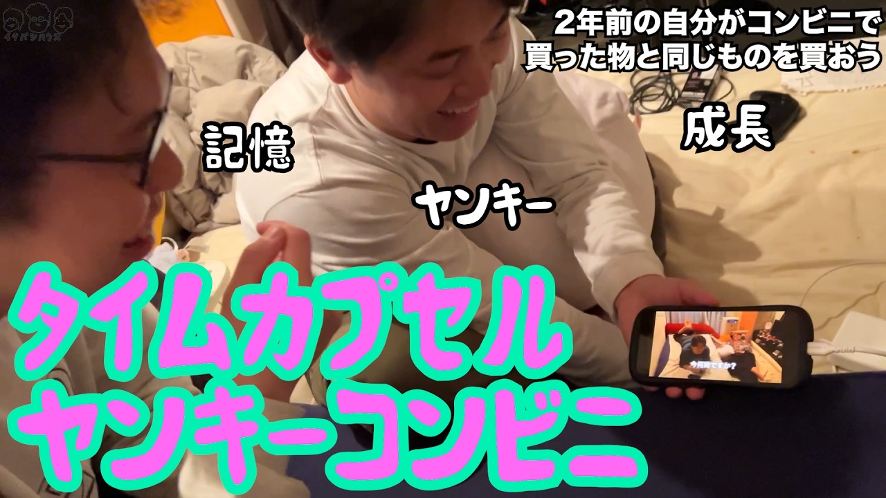 【ルームシェア】タイムカプセルヤンキーコンビニ【思いだせ】