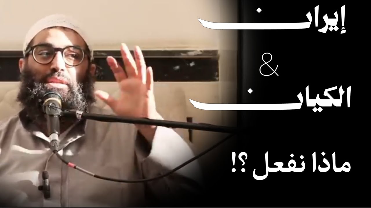 الأحداث مشتعلة وكل له عقل ! ماذا نفعل ؟ الشيخ أمجد سمير 