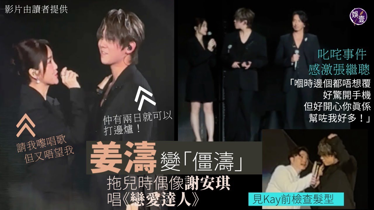 姜濤演唱會第2場丨拖兒時偶像謝安琪唱歌  全程僵晒 叱咤事件感激張繼聰鼓勵 「嗰時邊個都唔想覆 好驚開手機」唱《蒙著嘴說愛你》完騷 姜濤大叫：仲有兩場，我就可以食打邊爐喇（#姜濤 #謝安琪 #娛壹）
