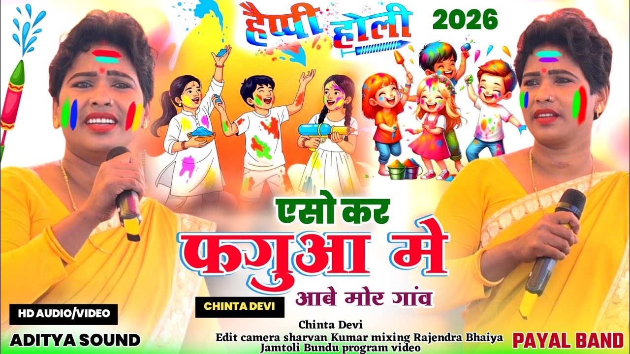 एसो कर फगुआ मे आबे मोर गांव 🌿 Chinta Devi का होली स्पेशल ठेठ नागपुरी सॉन्ग 🌿 होली नागपुरी गीत 