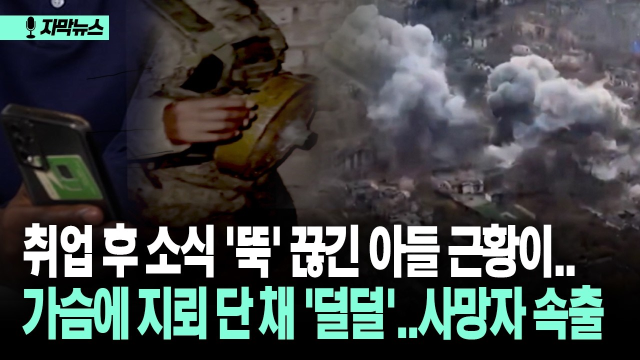 [자막뉴스] 취업 후 소식 '뚝' 끊긴 아들 근황이... 가슴에 지뢰 단 채 '덜덜'..사망자 속출