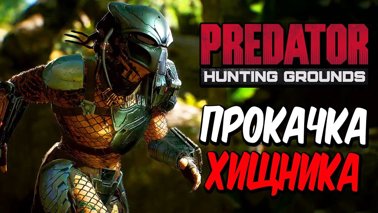 Predator: Hunting Grounds — УБИВАЕМ И ПРОКАЧИВАЕМ ХИЩНИКА! ЧЕЛОВЕК ПРОТИВ ХИЩНИКА!
