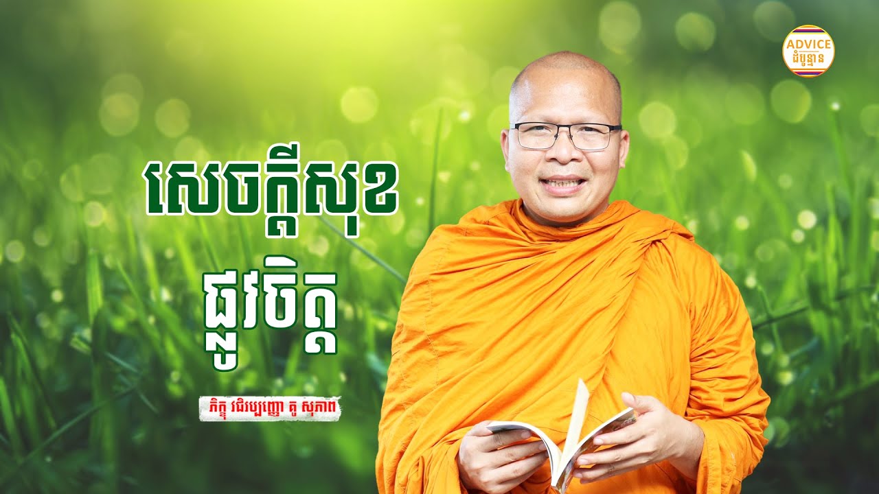 បង្កើតសេចក្ដីសុខផ្លូវចិត្ត - គូ សុភាព | ធម៌អប់រំចិត្ដ | Kou Sopheap Advice - ដំបូន្មាន