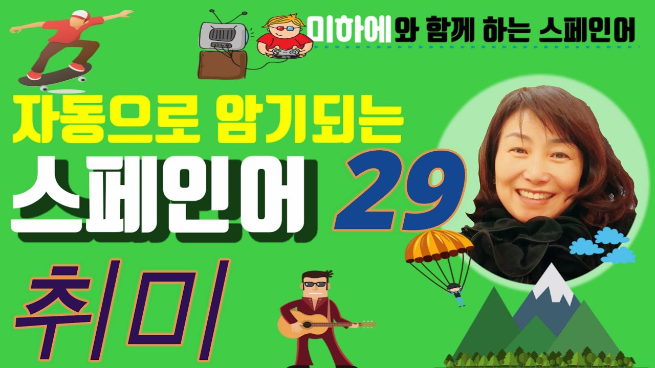 취미에 관련된 모든 단어들 #스페인어 #스페인어강의 #스페인어쉐도잉