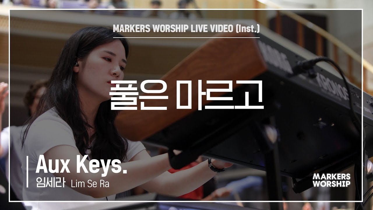 마커스워십 - 풀은 마르고 (Aux Keys. / 임세라 연주)