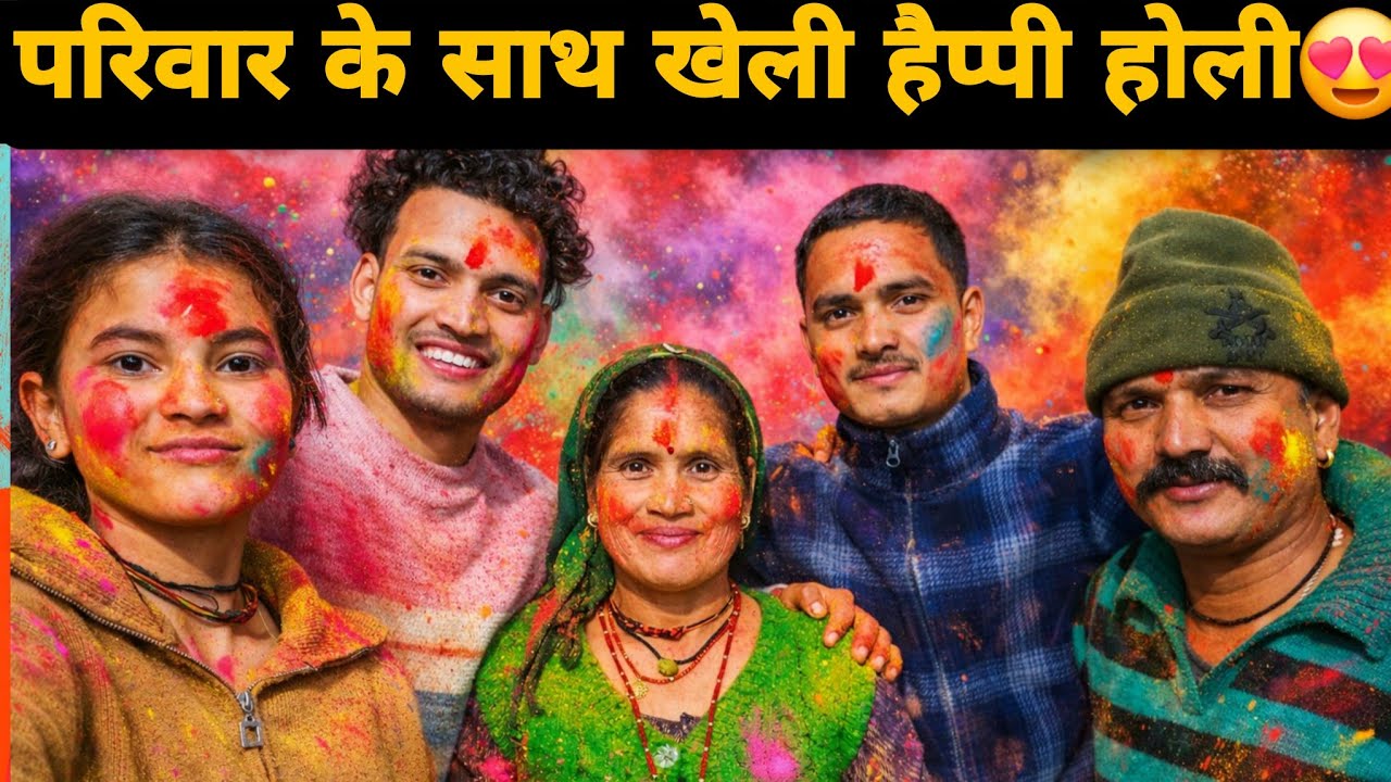 पिताजी और माँ जी के साथ खेली ये होली 😍|| कैसी रही हमारी होली 😍 Family Holi Vlog ||