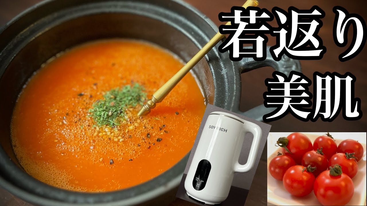 【ソイリッチ】ミニトマトとパプリカのスープ【レコルト】でも