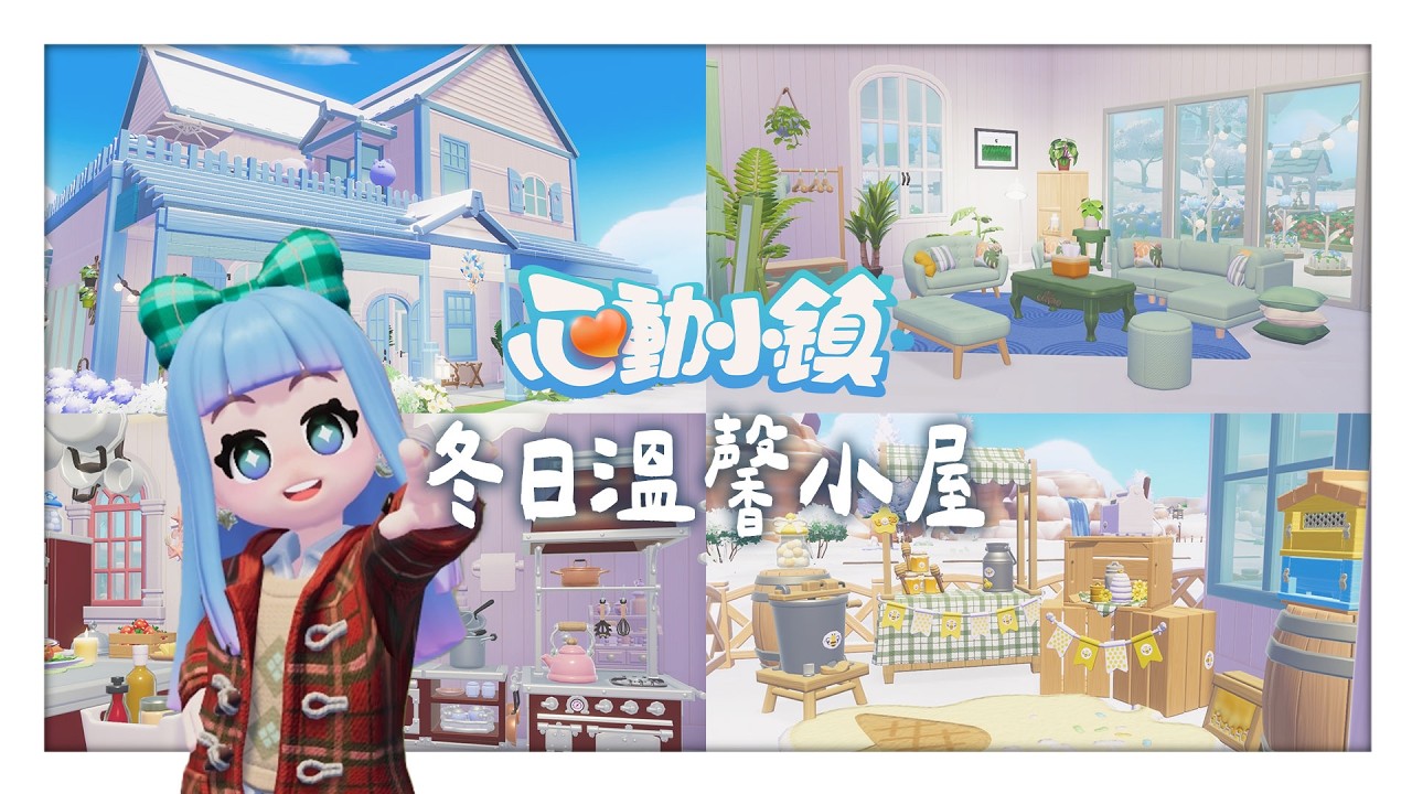 ✦心動小鎮✦新手也能上手的建築技巧｜溫馨的冬日小屋！室內裝潢小撇步一次看｜予樂