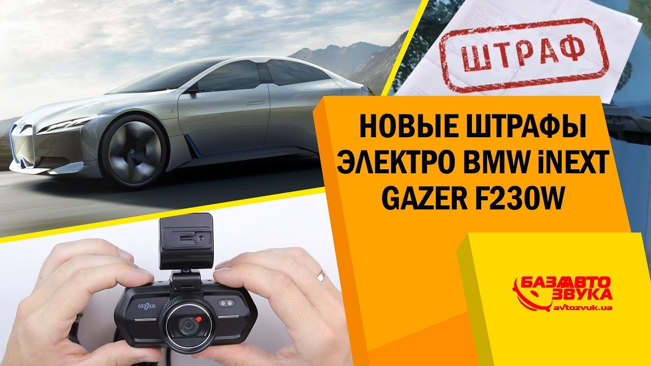 Штраф за парковку. BMW iNEXT. Gazer F230w. Приложение Orange Card. Аптечки АВ-Фарма. Дайджест #90