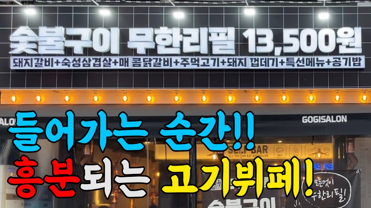 가성비 고기뷔페면 이정도는 되어야죠~!만족 하실겁니다! 꼭 한번 가보세요!!