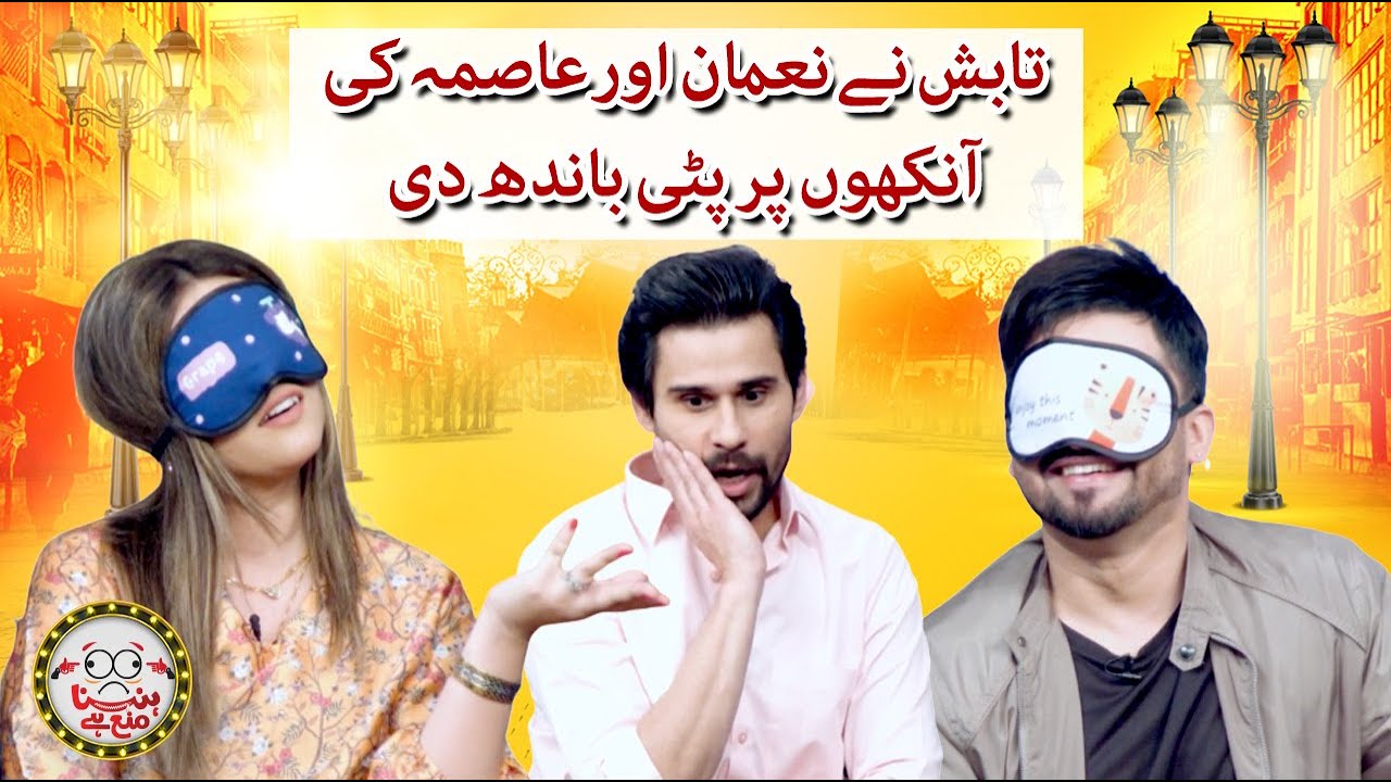 Tabish blindfold Noman and Asma - Hasna Mana Hai - Tabish Hashmi