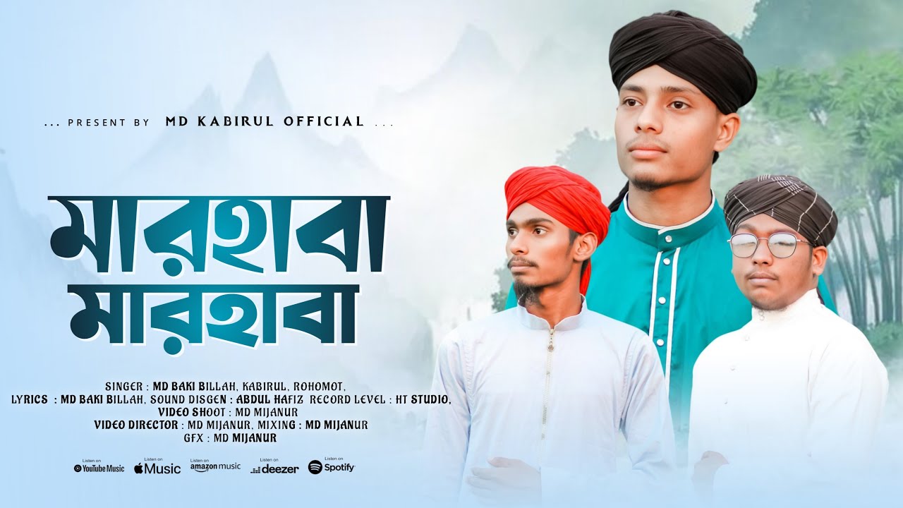 মারহাবা মারহাবা ।। নুতন গজল।। MD BAKI BILLAH,MD KOBIRUL,MD RAHMOT।।NEW GOJOL.MARHABA
