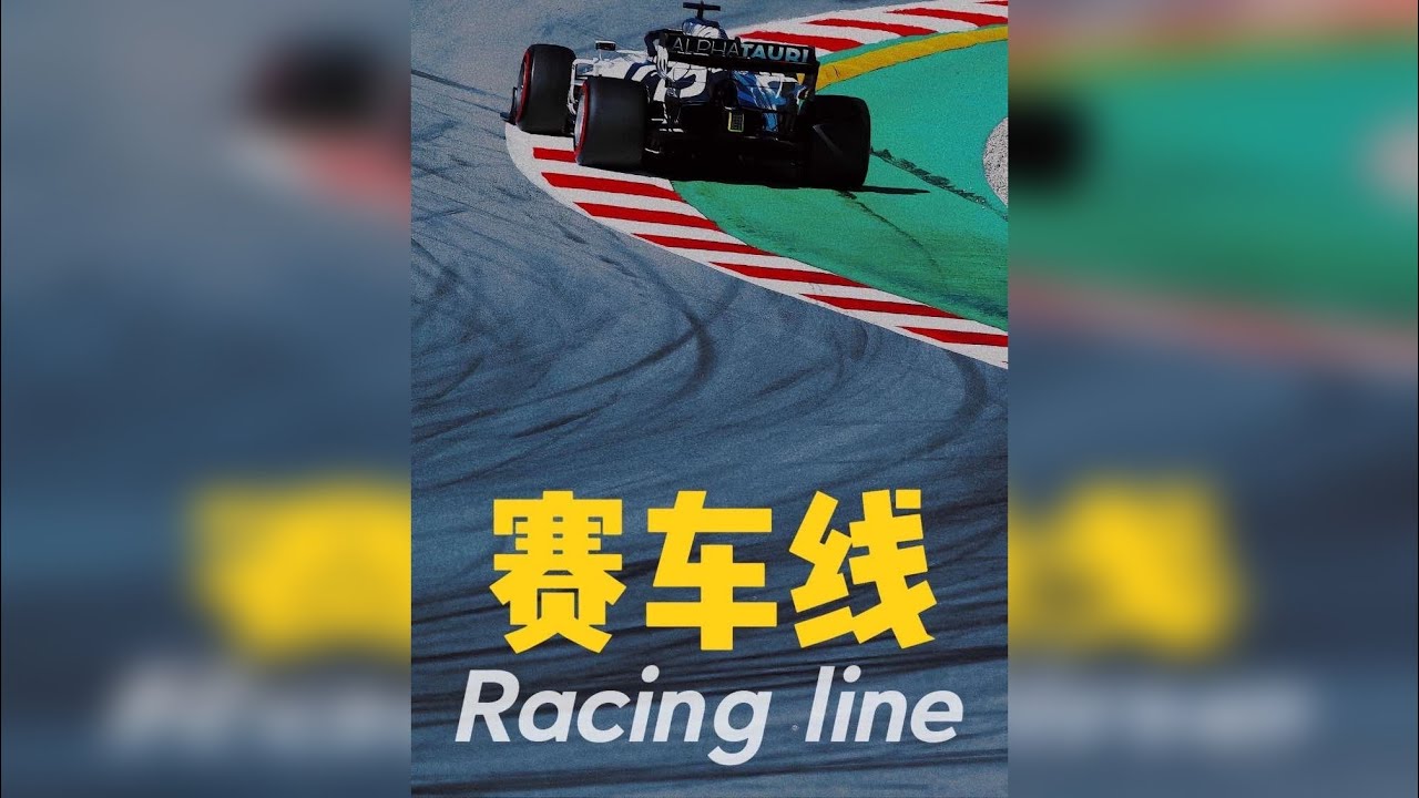 F1干地和湿地的赛车线是如何形成以及影响比赛的