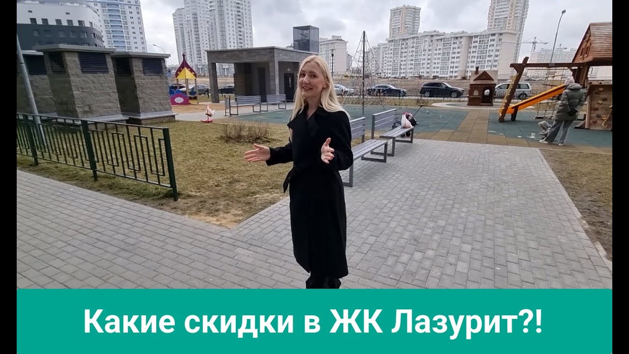 ЖК Лазурит / Обзор новостройки Минска