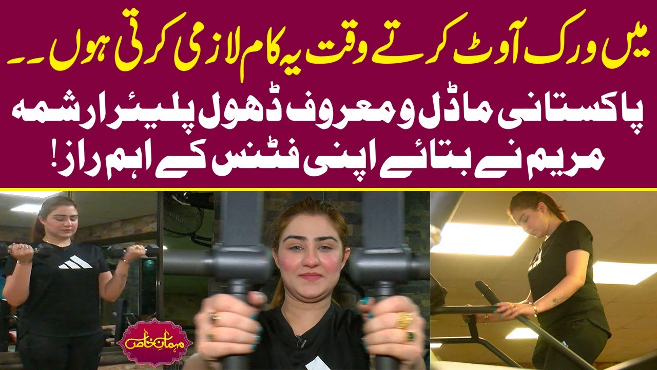 Dhol Player Arishma Maryam Nay Apni Fitness Ka Raz Bta Diya | Mehman-e-Khas
