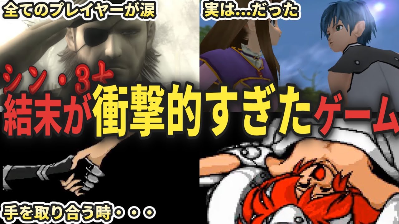 シン・3大　結末が衝撃的すぎたゲーム
