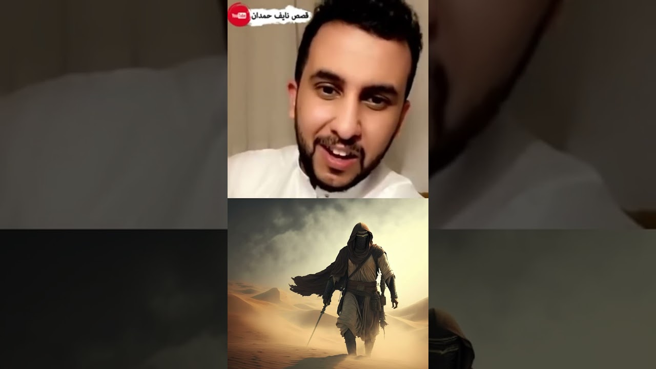قصة ادريس بن احمد     #نايف_حمدان
