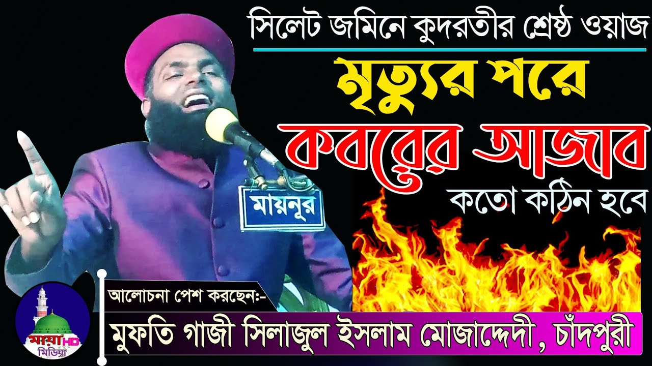 কবরের আযাব | Koborer Azab | মাওঃ গাজী সিরাজুল ইসলাম মুজাদ্দিদ, চাঁদপুরী।নতুন ওয়াজ ২০২১