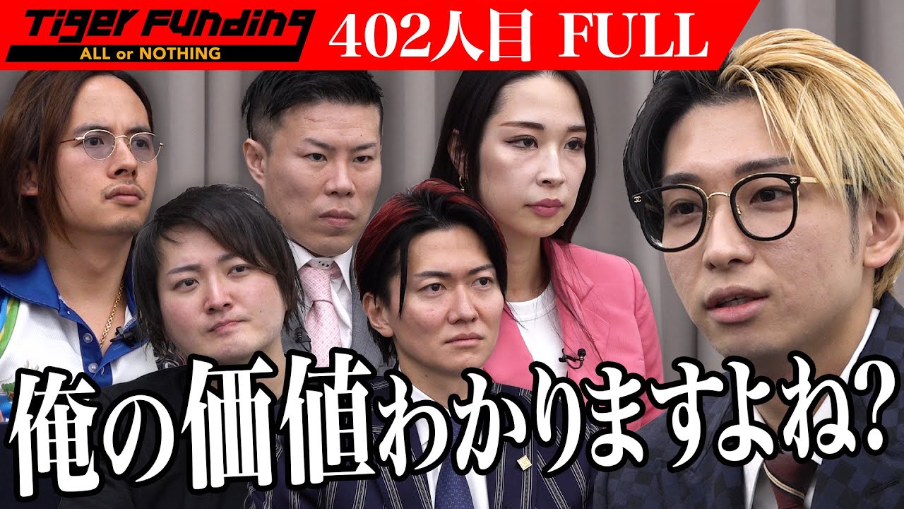 「希望金額1億円」虎vsヒカル。番組史上最高金額をめぐりかつてないTiger Fundingが繰り広げられる。【FULL】【ヒカル】[402人目]令和の虎