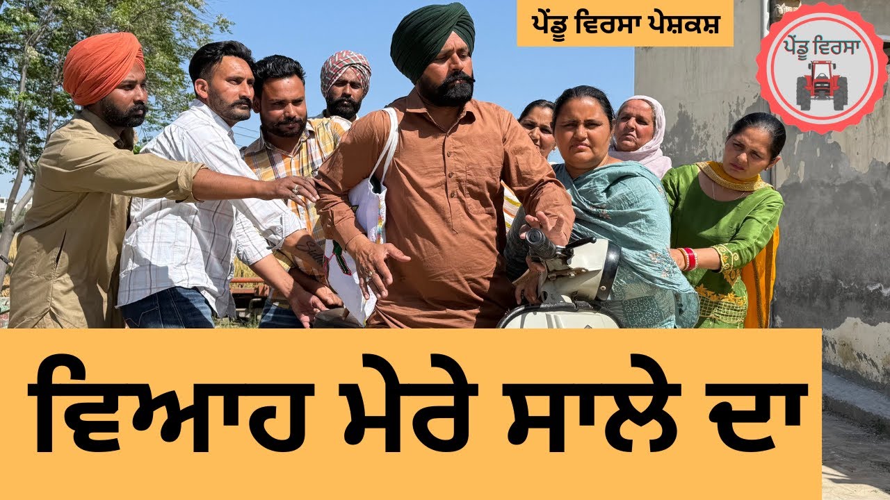 ਵਿਆਹ ਮੇਰੇ ਸਾਲੇ ਦਾ ep 337 |New Punjabi Short movie 2025 | Natak | Sukhpal Video |@PenduVirsaMansa