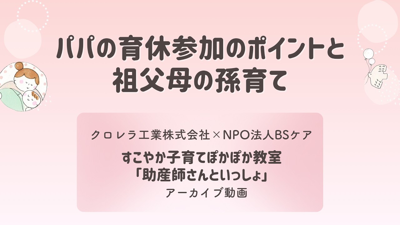パパの育休参加のポイントと祖父母の孫育て〜母乳育児を続けたい人のための助産師からのお話⑪〜【クロレラ工業（株）×NPO法人BSケアコラボイベントより】