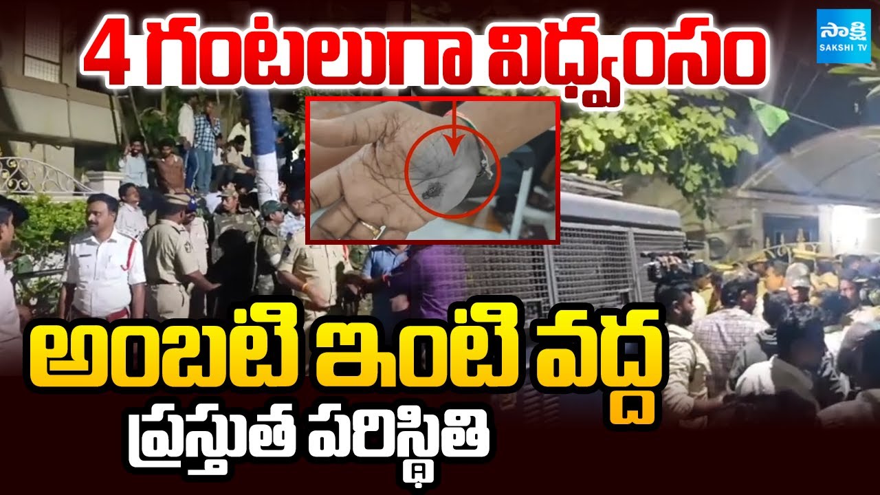 Present Situation at Ambati Rambabu House | TDP Rowdies Attack | Chandrababu | Sakshi TV