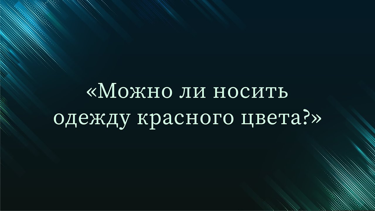 Можно ли носить одежду красного цвета? — Абу Ислам аш-Шаркаси