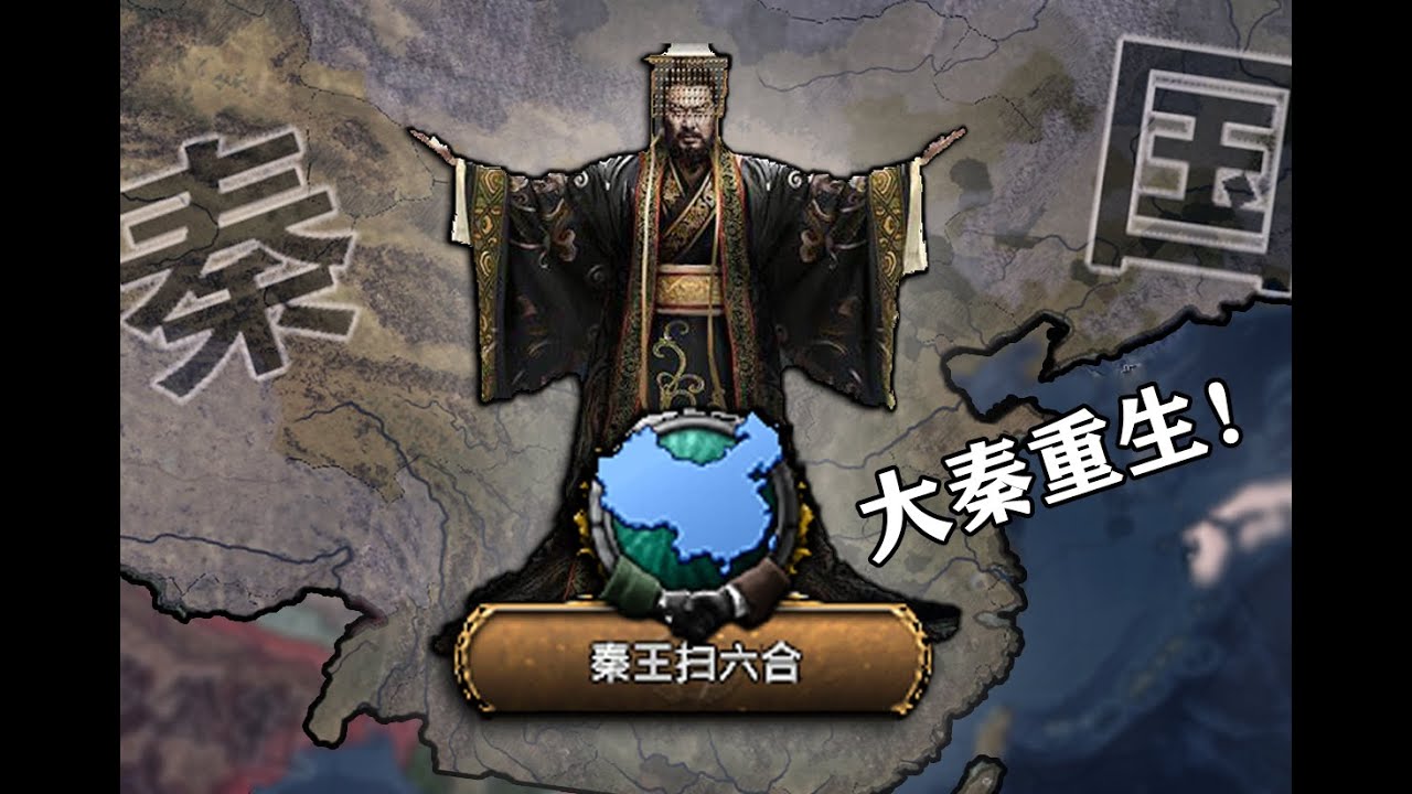 二战 老秦再次一统中华！