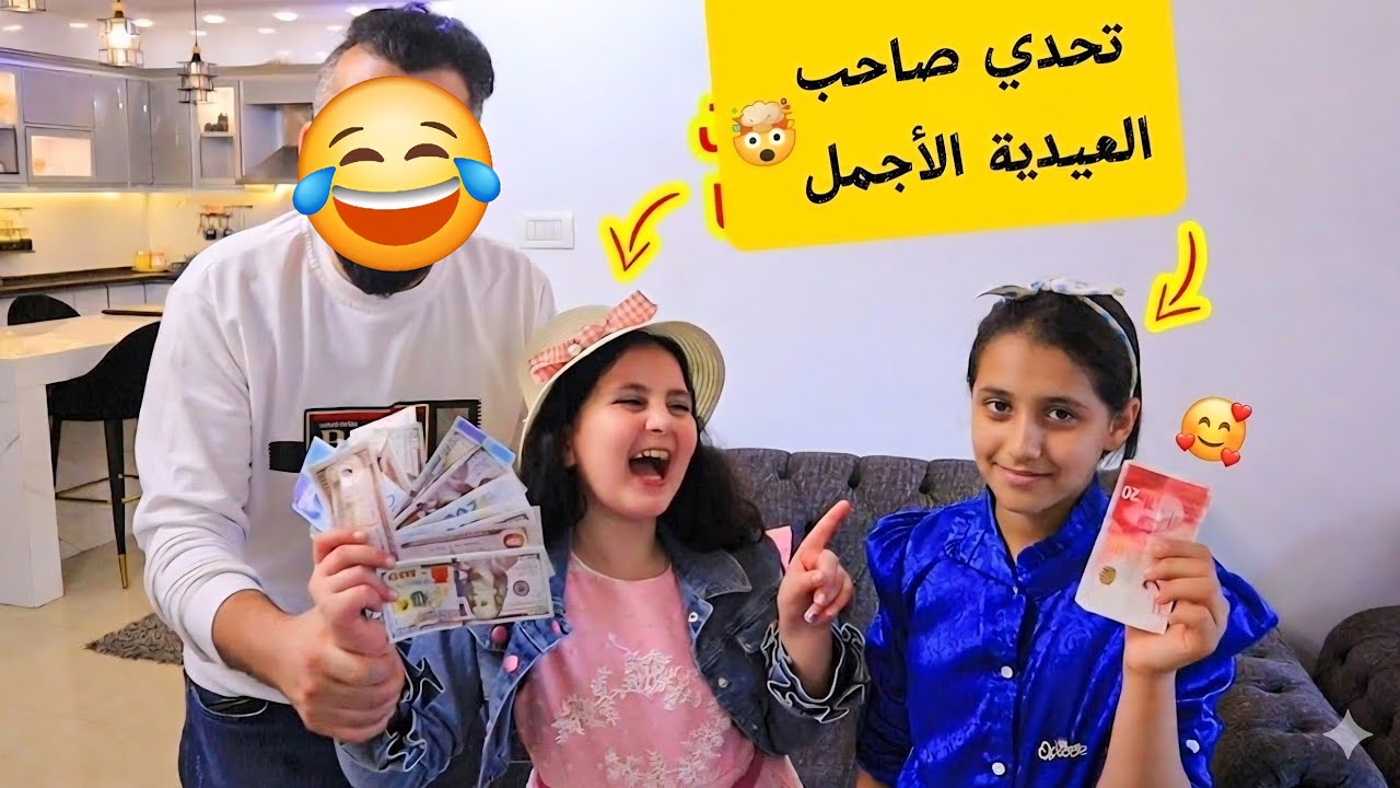 ذلت اختها عشان جمعت عيدية اكتر منها فى العيد 🤑شوفو شو صار