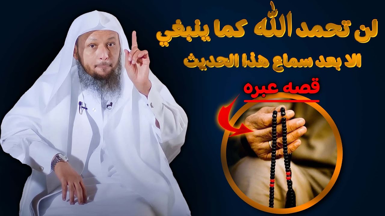 اجمل قصه عن الحمد |  الشيخ سعد العتيق