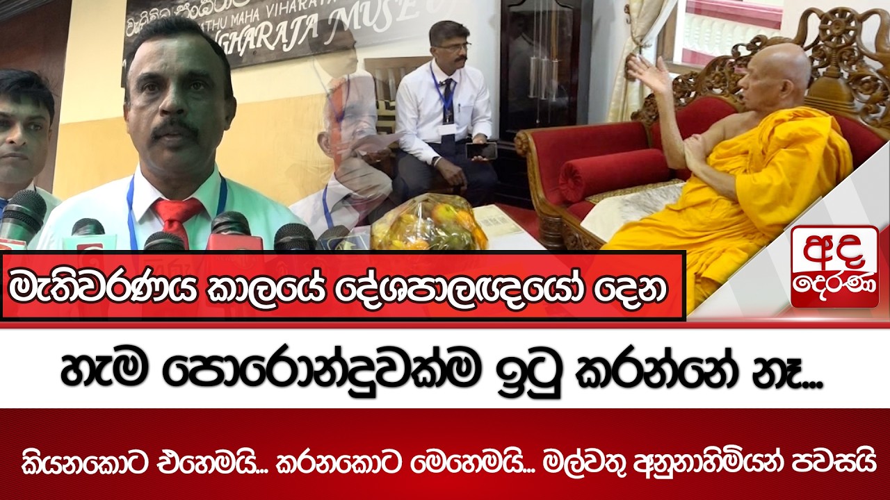 මැතිවරණය කාලයේ දේශපාලඥයෝ දෙන හැම පොරොන්දුවක්ම ඉටු කරන්නේ නෑ... | මල්වතු අනුනාහිමියන් පවසයි