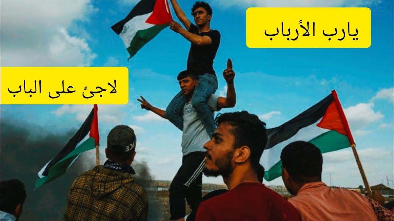 أنشودة يارب الأرباب لاجئ على الباب (اللهم انصر اهلنا في غزة)