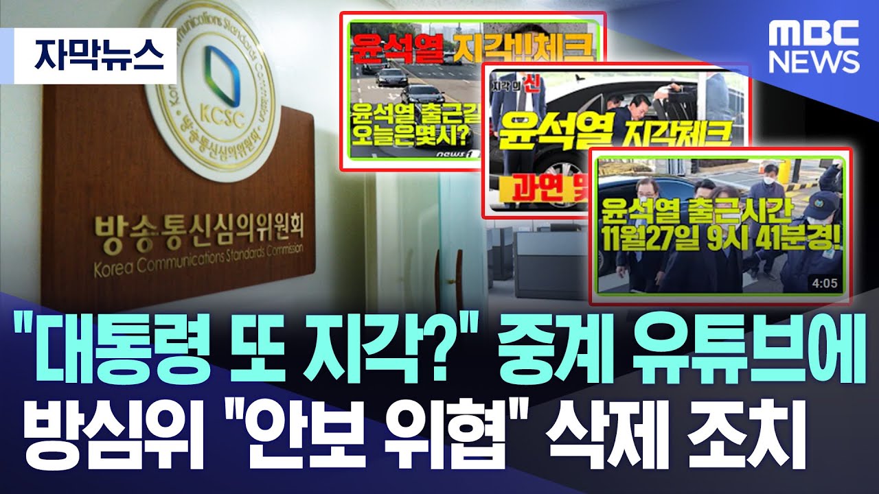 [자막뉴스] “대통령 또 지각?” 중계 유튜브에..방심위 “안보 위협” 삭제 조치 (2024.01.09/MBC뉴스)