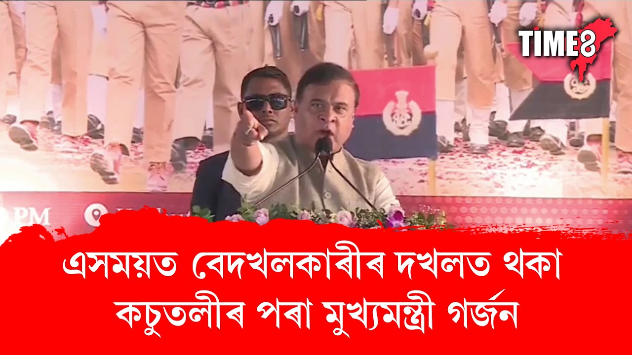 এসময়ত বেদখলকাৰীৰ দখলত থকা কচুতলীৰ পৰা মুখ্যমন্ত্ৰী গৰ্জন