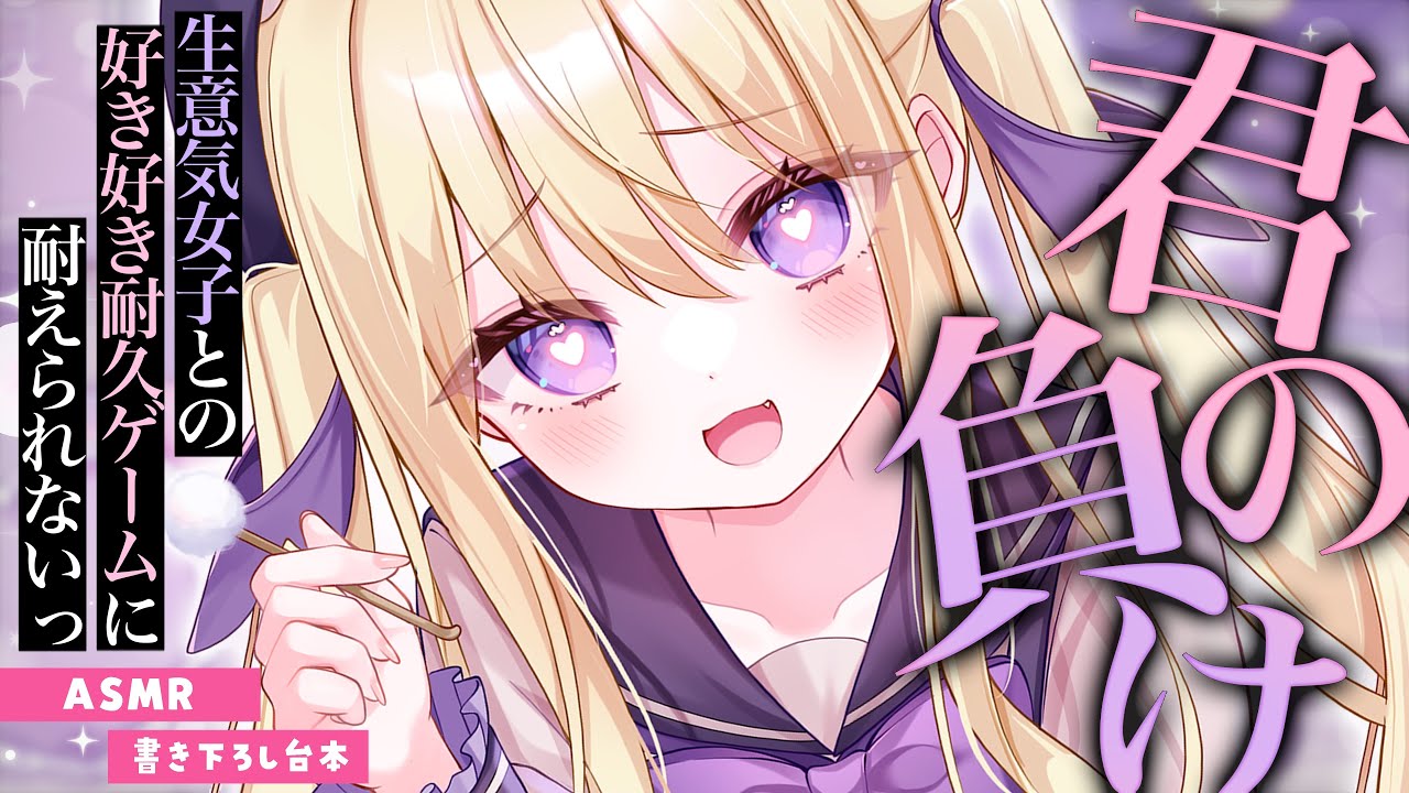 【ASMR】生意気女子との「好き好き耐久ゲーム」に耐えられないっ…♡【男性向けボイス/シチュエーションボイス #月紫アリア】