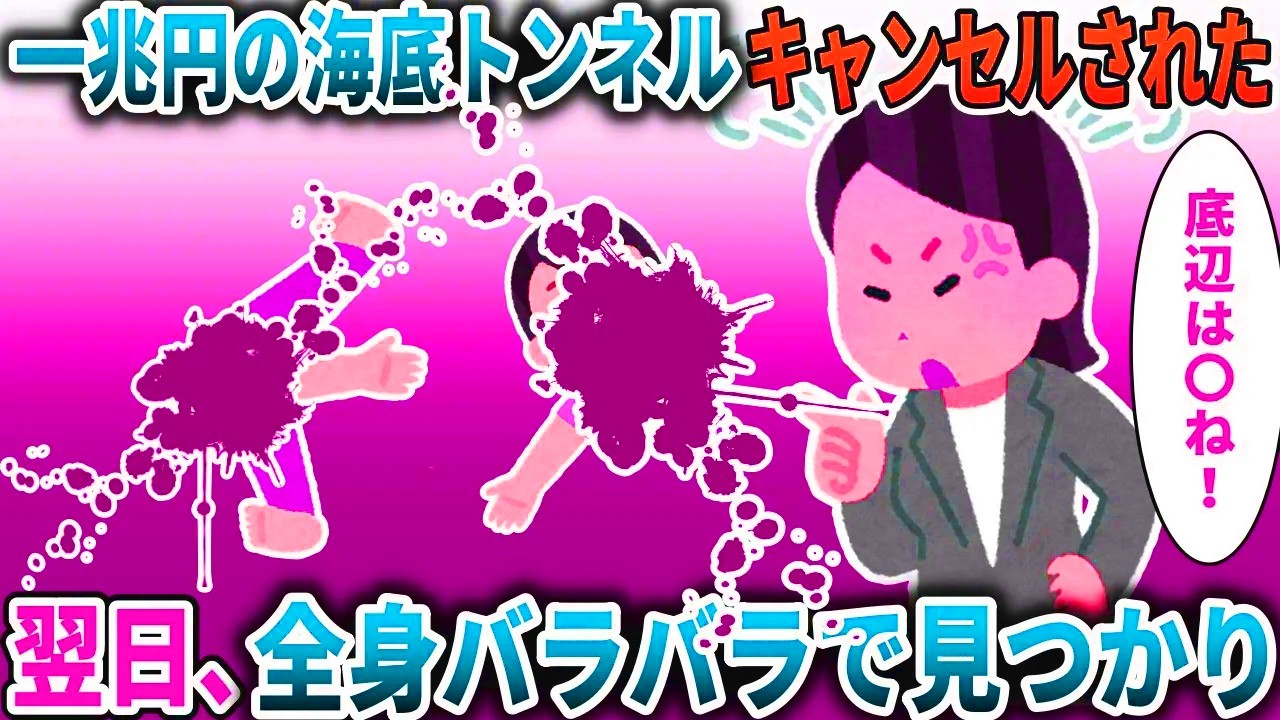 1兆円の海底トンネルキャンセルしたBBA→翌日、全身バラバラで見つかり【スカッと】