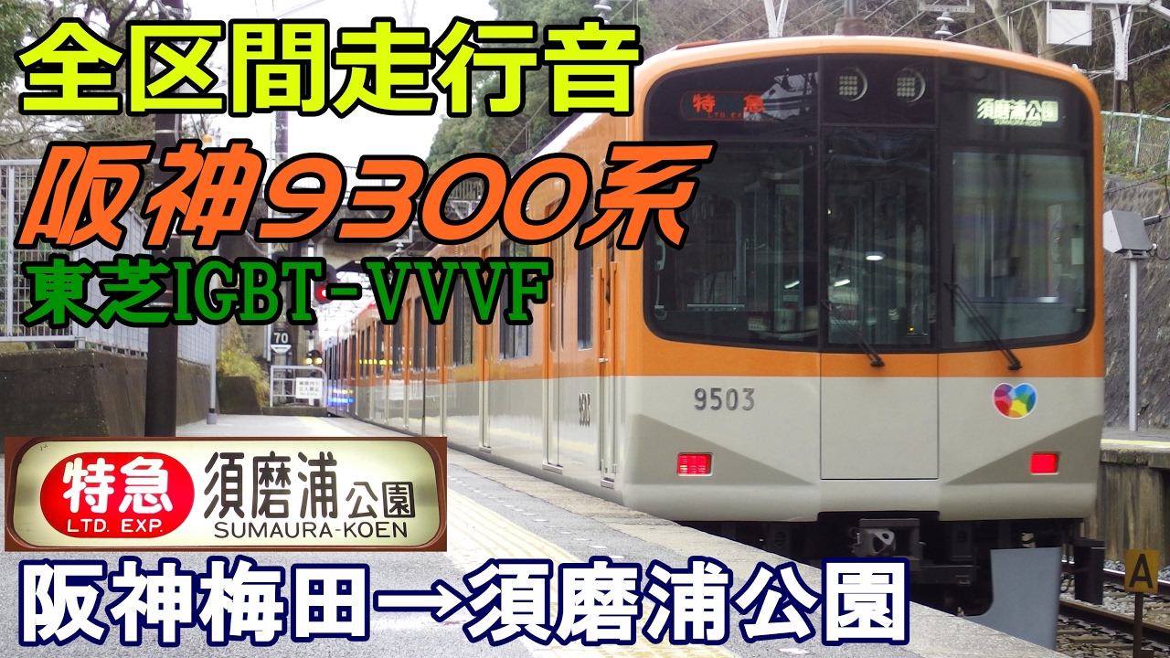 【全区間走行音】阪神9300系〈特急〉阪神梅田→須磨浦公園 (2016.12.27)