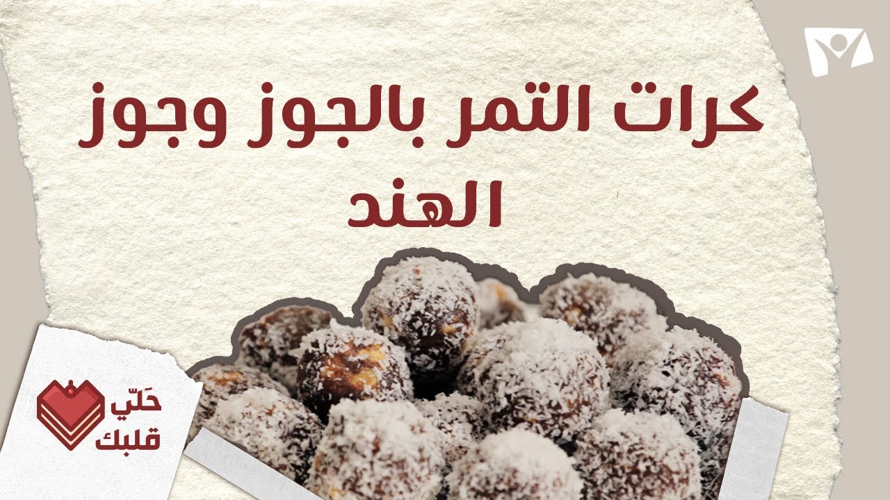 اسهل والذ كرات التمر بالجوز وجوز الهند لتحلي قلبك