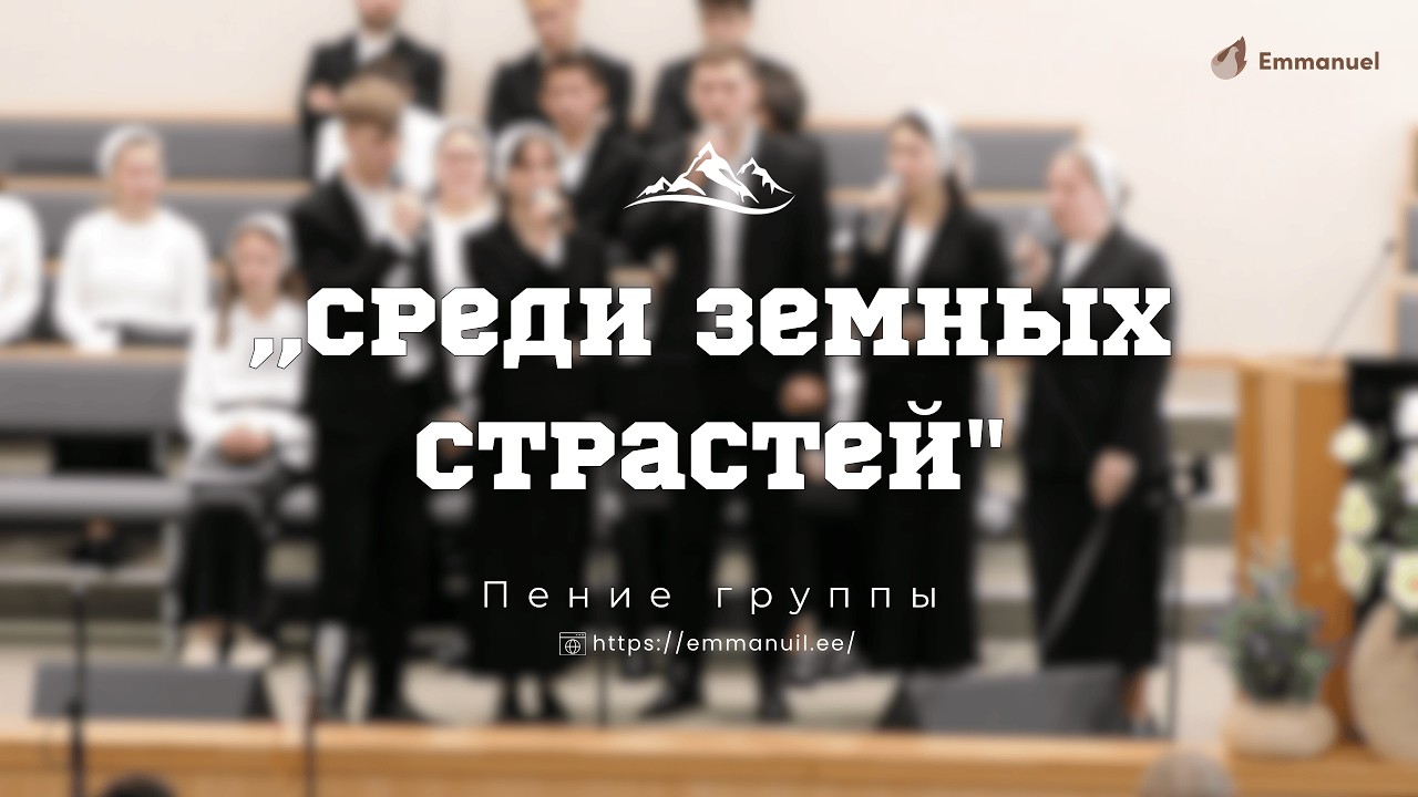 ,,Среди земных страстей