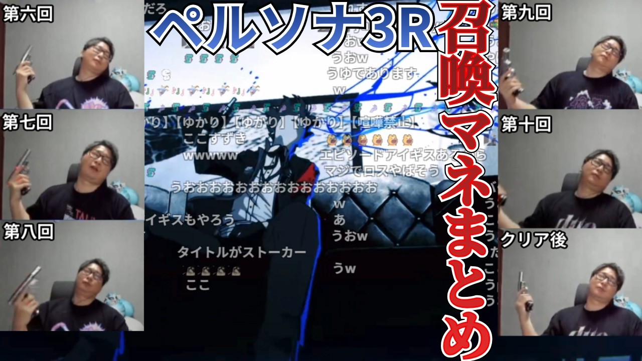 【ペルソナ3R】オープニングでペルソナ召喚ごっこをするたいじまとめ【2026/03/24～28】【ネタバレあり】