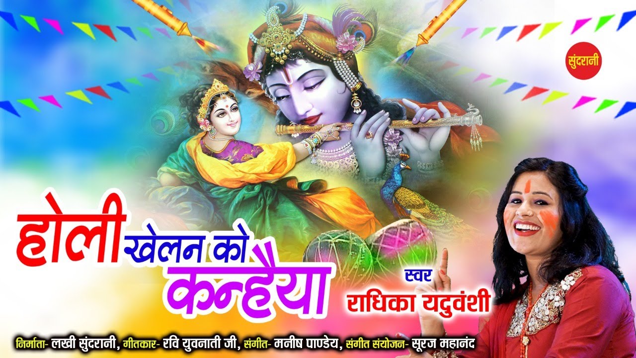 Holi Khelan Ko Kanhaiya - होली खेलन को कन्हैया - Holi Special 2021- Radhika Yaduvanshi - 7389545395