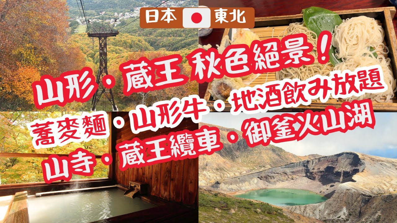 日本東北🇯🇵山形・蔵王自駕遊｜秋色絕景・山寺・藏王纜車・御釜火山湖・Takamiya Jurin 溫泉旅館・在地料理・山形葡萄酒・蕎麥麵老店  JAPAN Tohoku Yamagata Zao