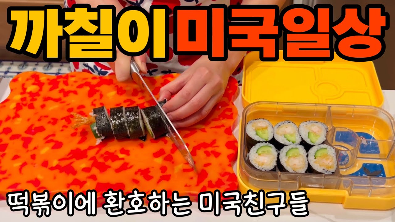 Korean mom’s cooking 미국학교 새우김밥 도시락,떡볶이 좋아하는 미국친구들, living in Pennsylvania