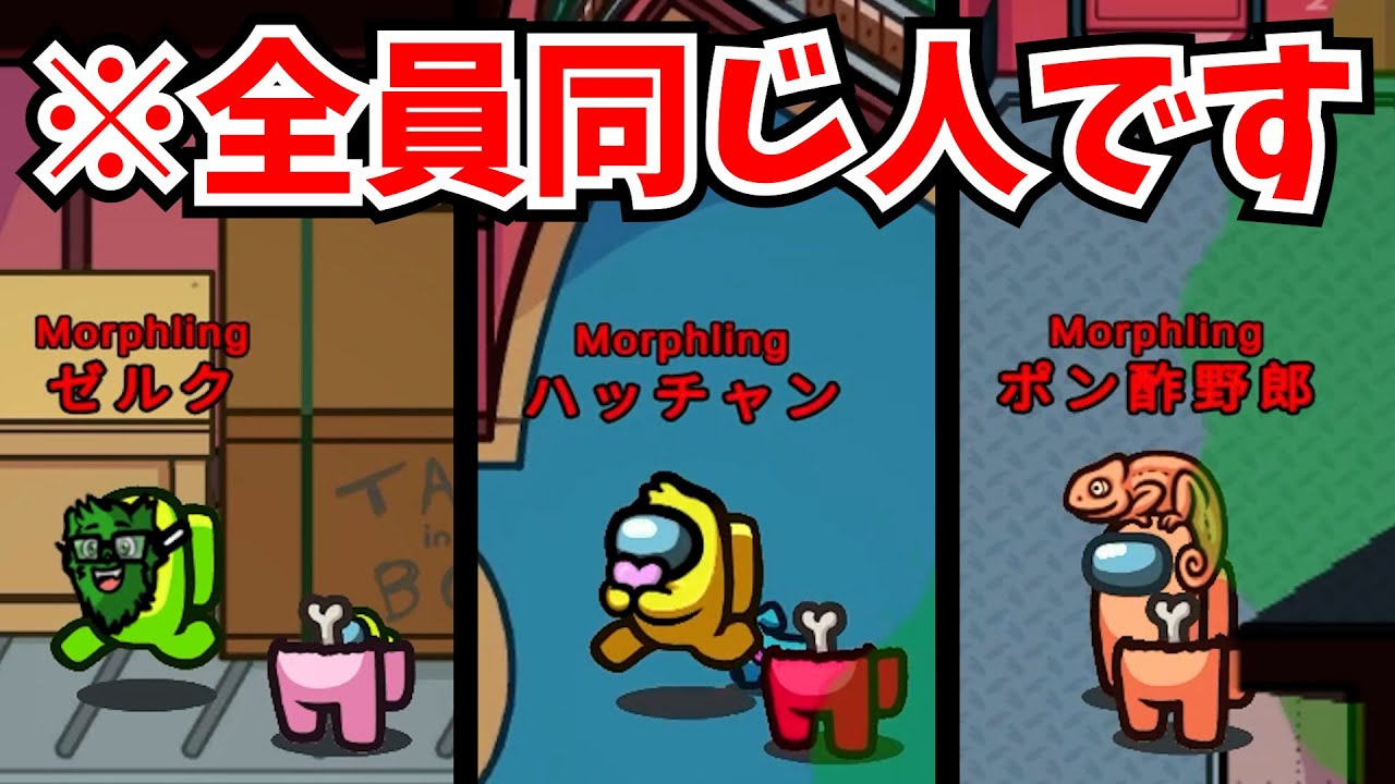 【大勝利】他の人に変身できるモーフィングでモノマネしたら、村混乱ｗｗｗ【近アモ】