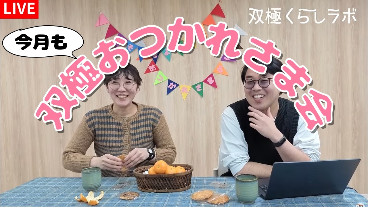 【今月も双極おつかれさま会（2026年2月）】冬季うつ／半ドン／どんなアルバイトがいい？／涙もろさについて（双極性障害・双極症）