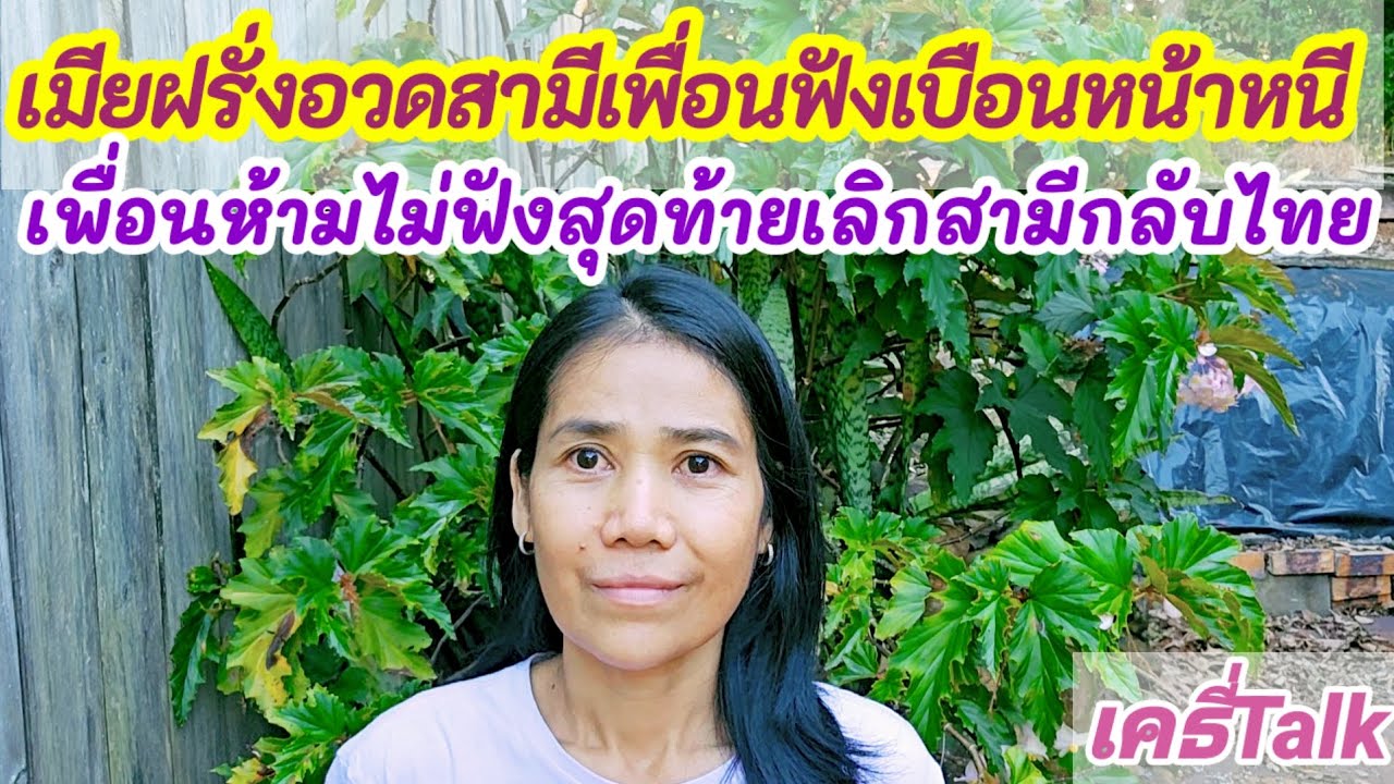 เมียฝรั่งชอบอวด #เมียฝรั่ง #สายฝอ #เรื่องเล่า #แชร์ประสบการณ์ #ข้อคิดดีๆ 
